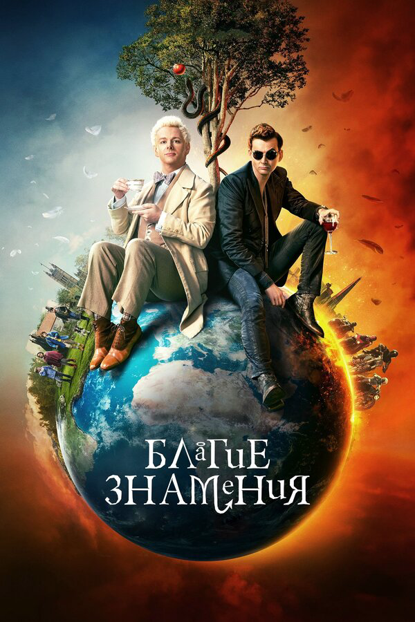 Благие знамения сериал 2026 смотреть онлайн бесплатно в хорошем качестве HD